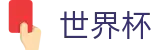 网上买球 · 滚球比分直播买球网